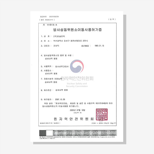 방사성동위원소이동사용허가증