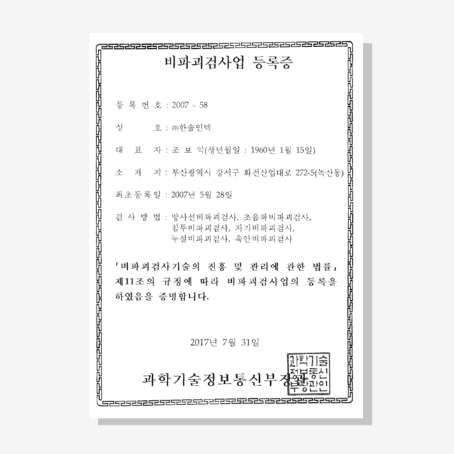 비파괴검사업 등록증